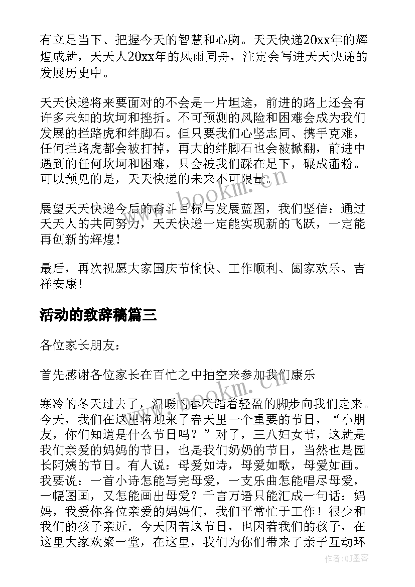 最新活动的致辞稿(优质12篇)