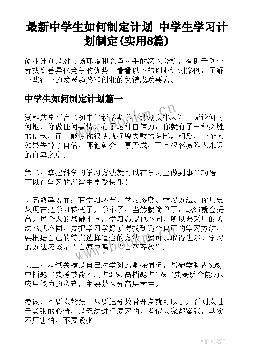 最新中学生如何制定计划 中学生学习计划制定(实用8篇)