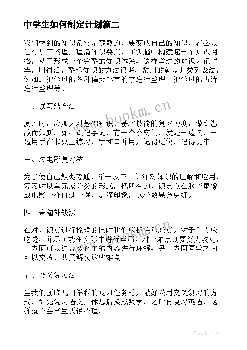 最新中学生如何制定计划 中学生学习计划制定(实用8篇)