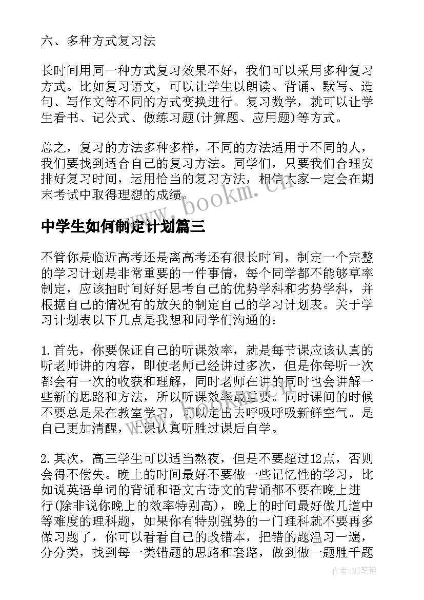 最新中学生如何制定计划 中学生学习计划制定(实用8篇)