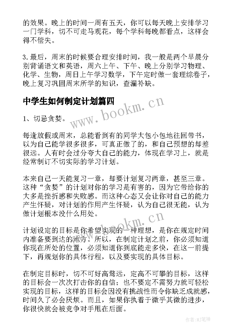 最新中学生如何制定计划 中学生学习计划制定(实用8篇)