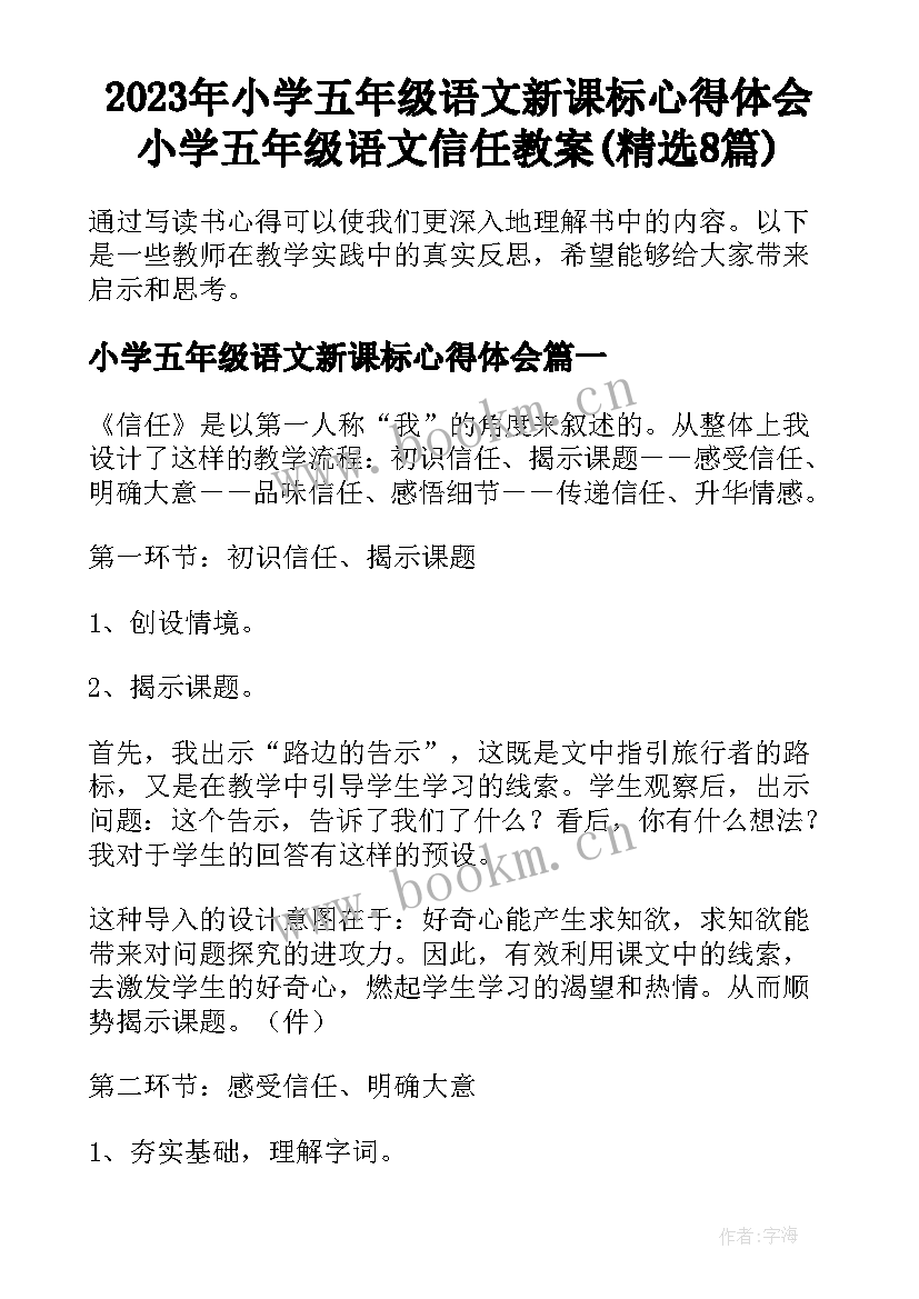 2023年小学五年级语文新课标心得体会 小学五年级语文信任教案(精选8篇)