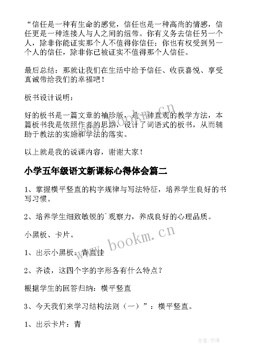 2023年小学五年级语文新课标心得体会 小学五年级语文信任教案(精选8篇)