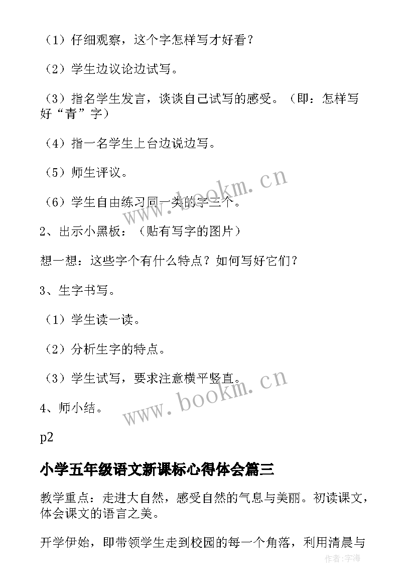 2023年小学五年级语文新课标心得体会 小学五年级语文信任教案(精选8篇)