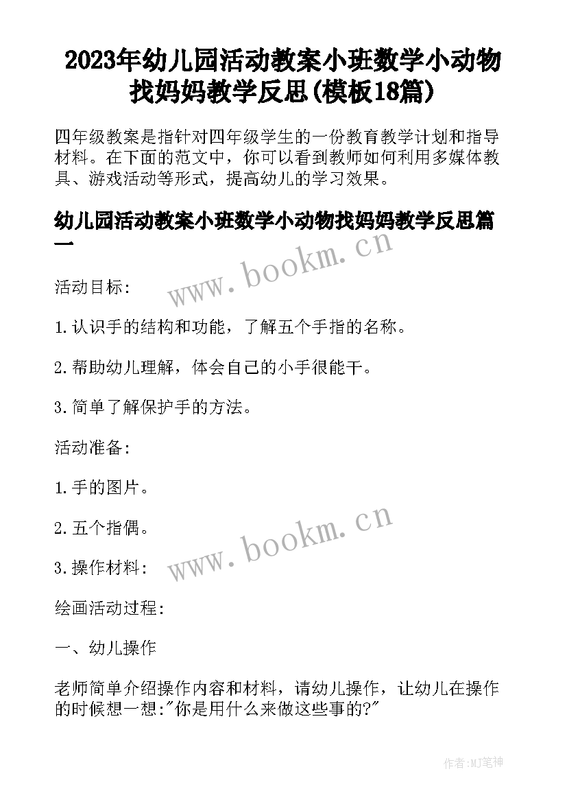 2023年幼儿园活动教案小班数学小动物找妈妈教学反思(模板18篇)