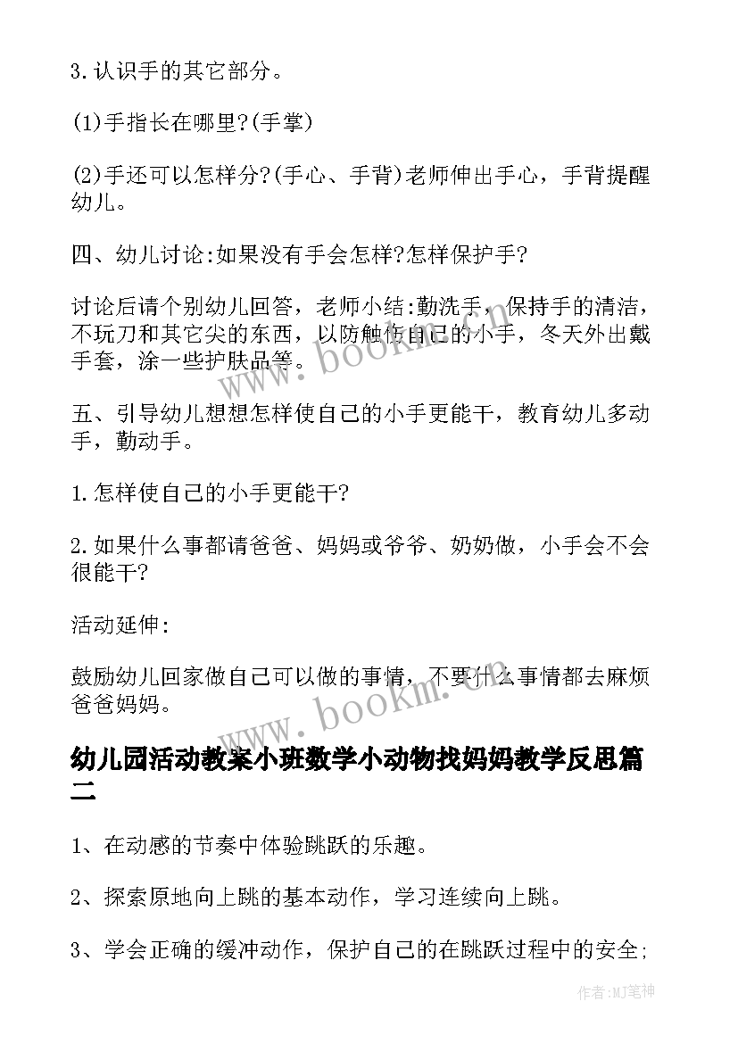 2023年幼儿园活动教案小班数学小动物找妈妈教学反思(模板18篇)