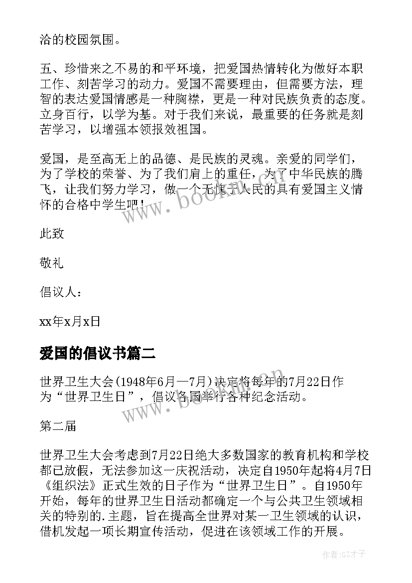 2023年爱国的倡议书(优质12篇)