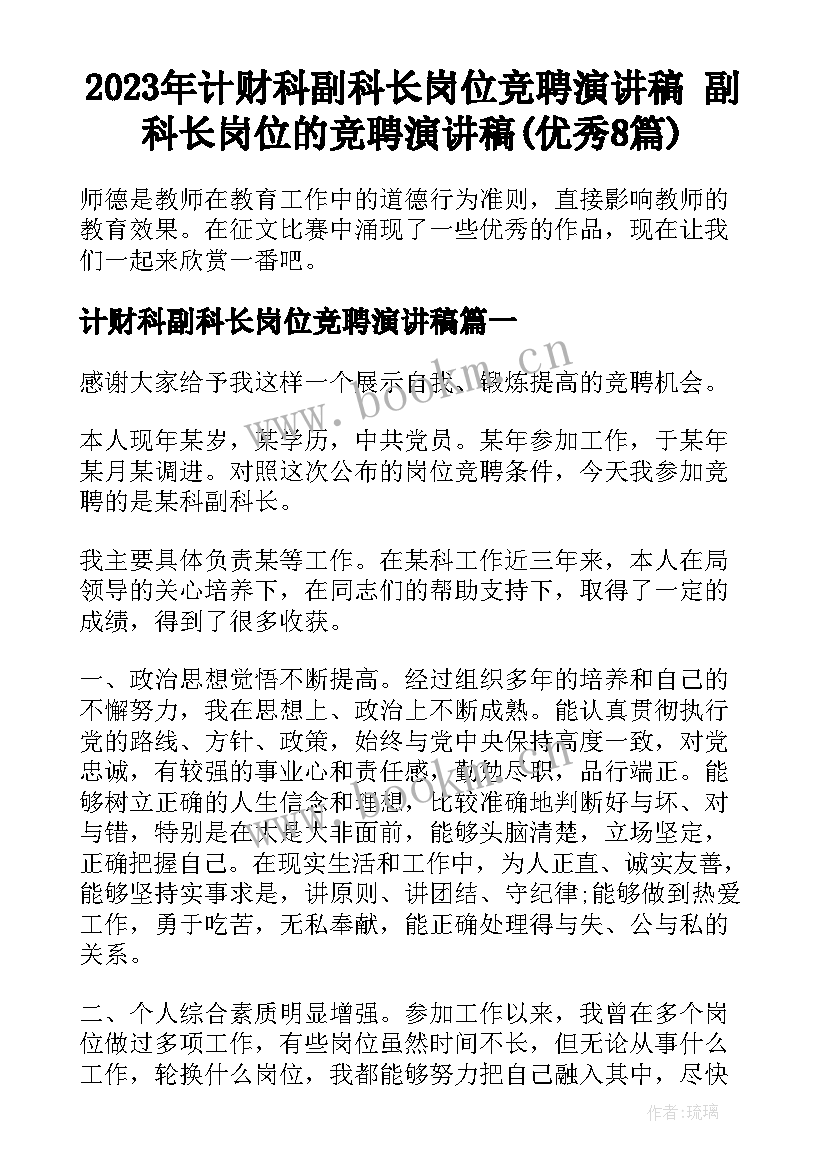 2023年计财科副科长岗位竞聘演讲稿 副科长岗位的竞聘演讲稿(优秀8篇)