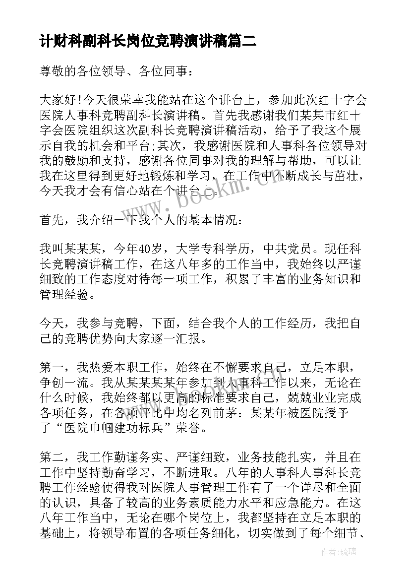 2023年计财科副科长岗位竞聘演讲稿 副科长岗位的竞聘演讲稿(优秀8篇)