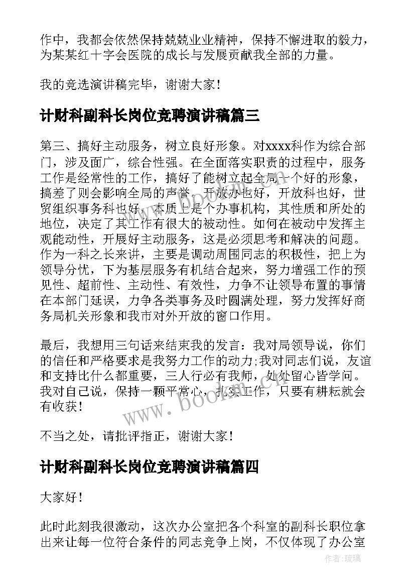 2023年计财科副科长岗位竞聘演讲稿 副科长岗位的竞聘演讲稿(优秀8篇)