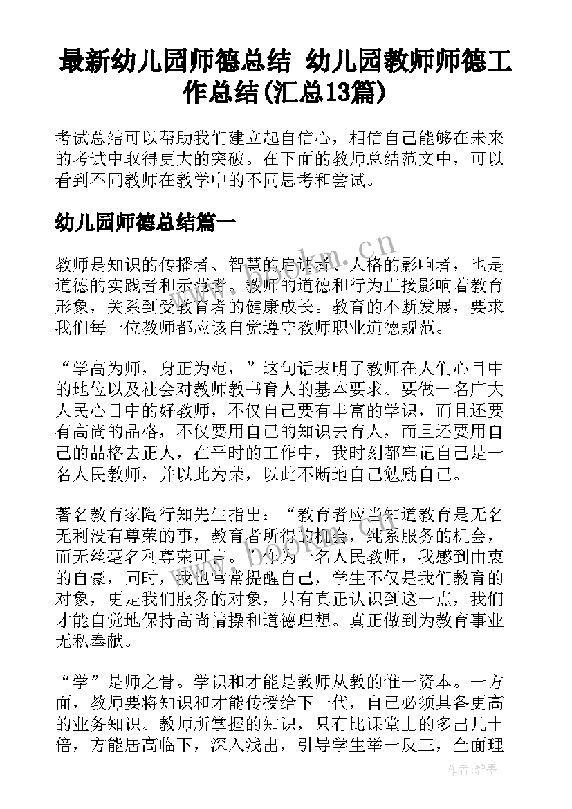 最新幼儿园师德总结 幼儿园教师师德工作总结(汇总13篇)