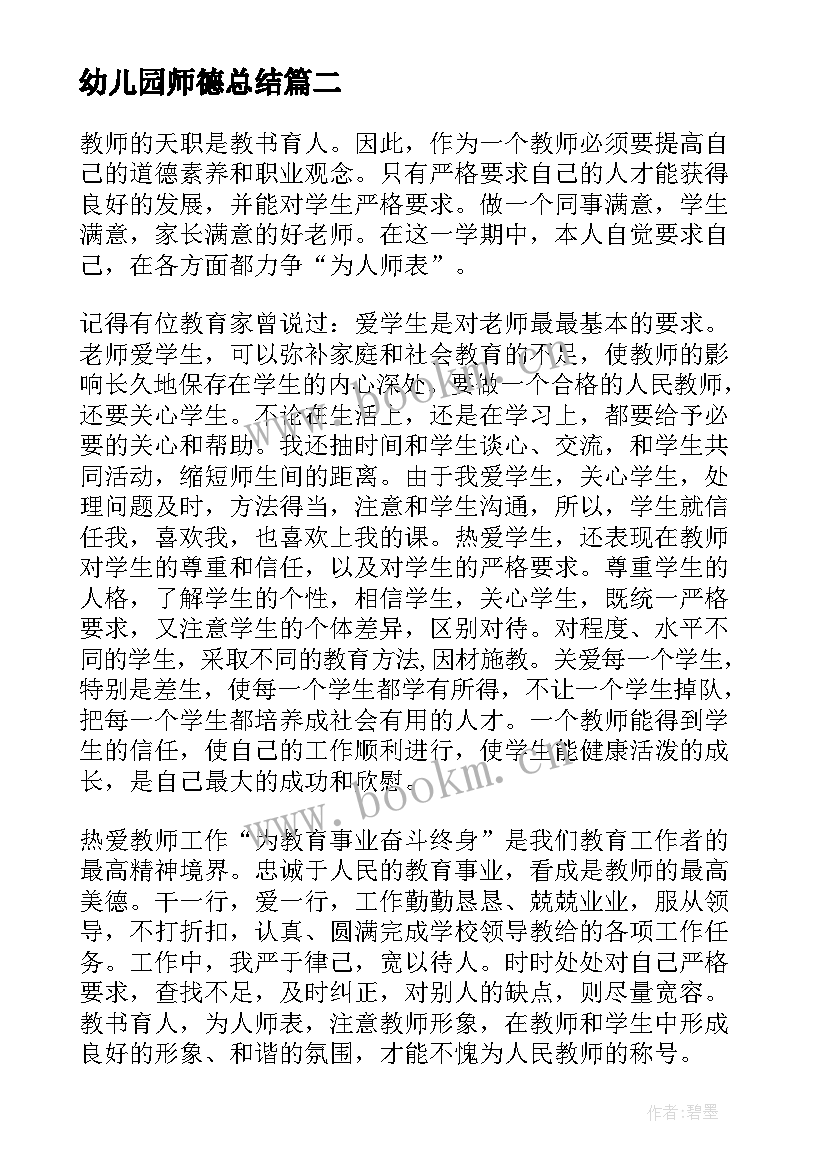 最新幼儿园师德总结 幼儿园教师师德工作总结(汇总13篇)