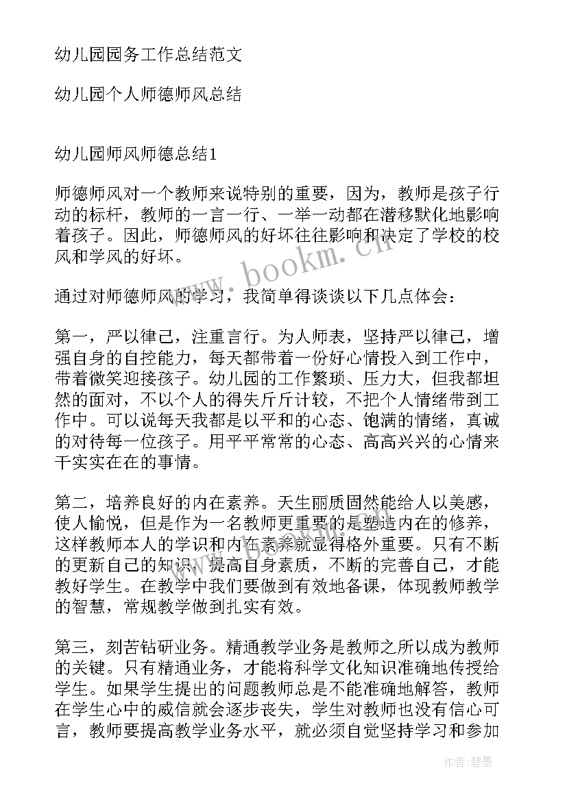 最新幼儿园师德总结 幼儿园教师师德工作总结(汇总13篇)