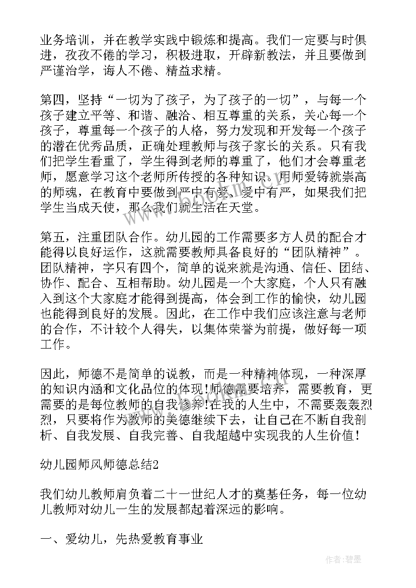 最新幼儿园师德总结 幼儿园教师师德工作总结(汇总13篇)