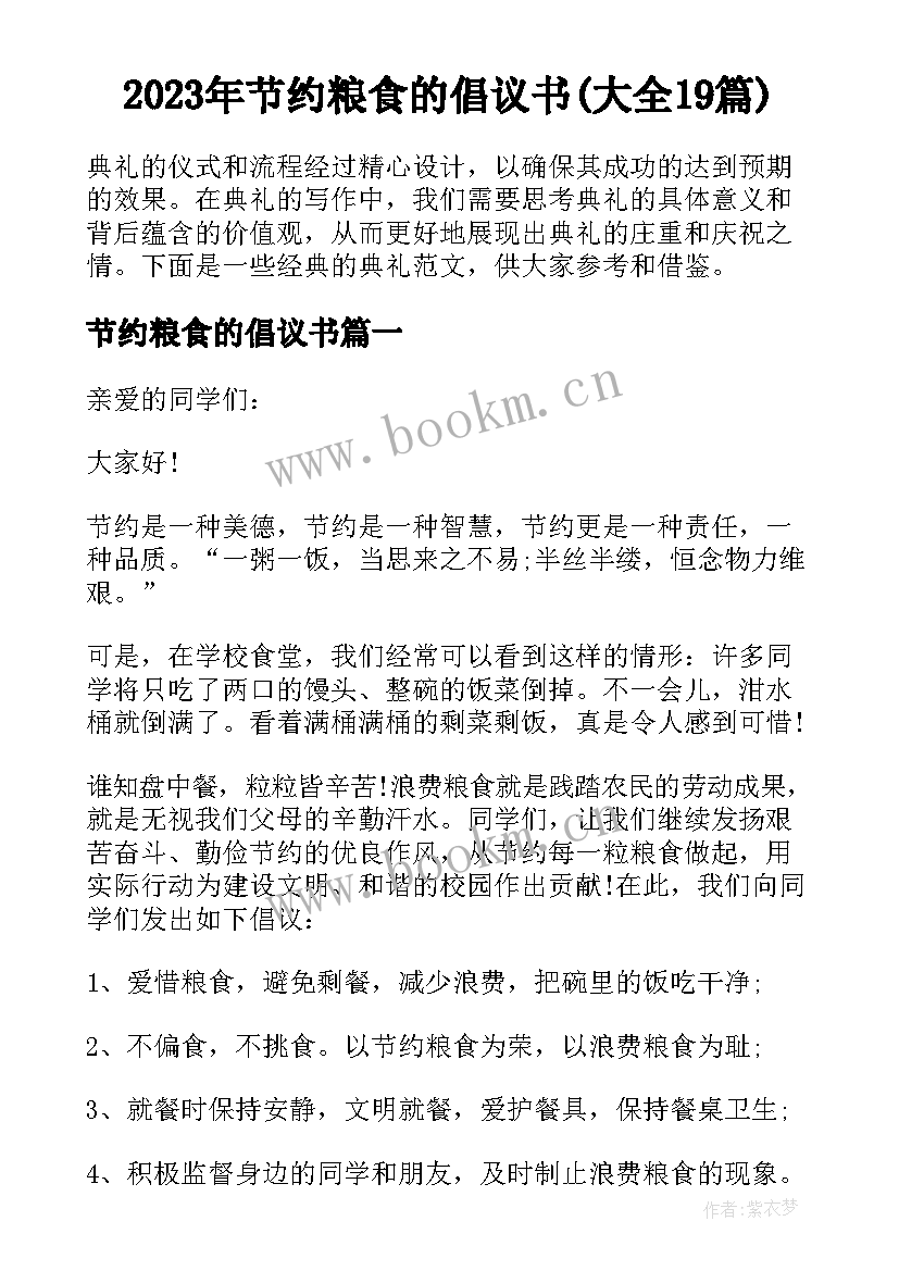 2023年节约粮食的倡议书(大全19篇)