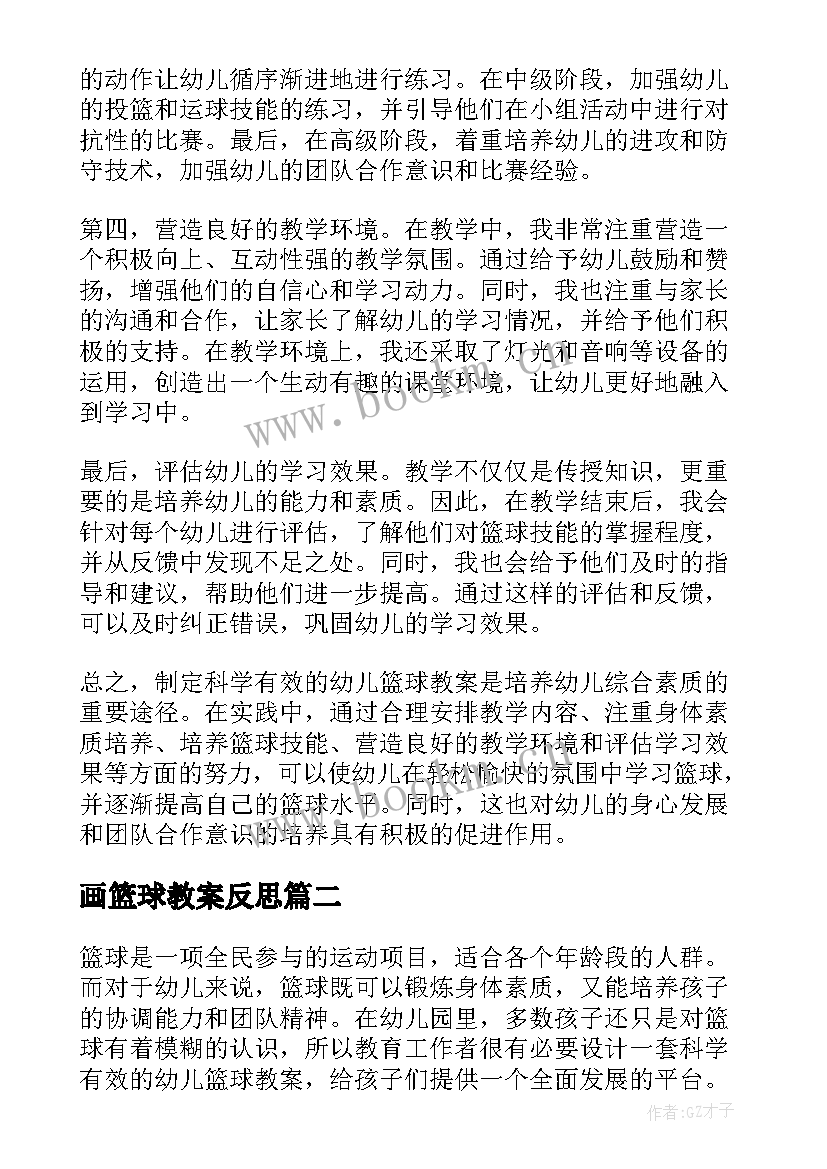 最新画篮球教案反思(通用15篇)