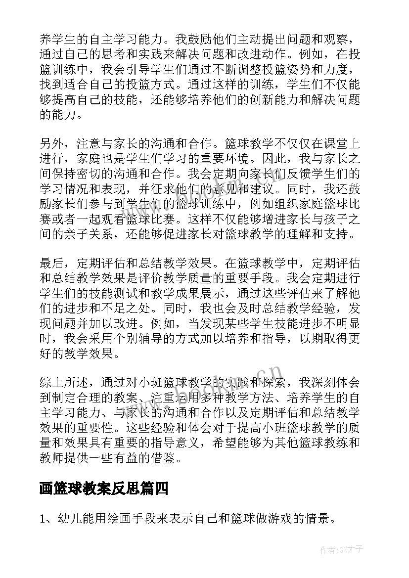 最新画篮球教案反思(通用15篇)