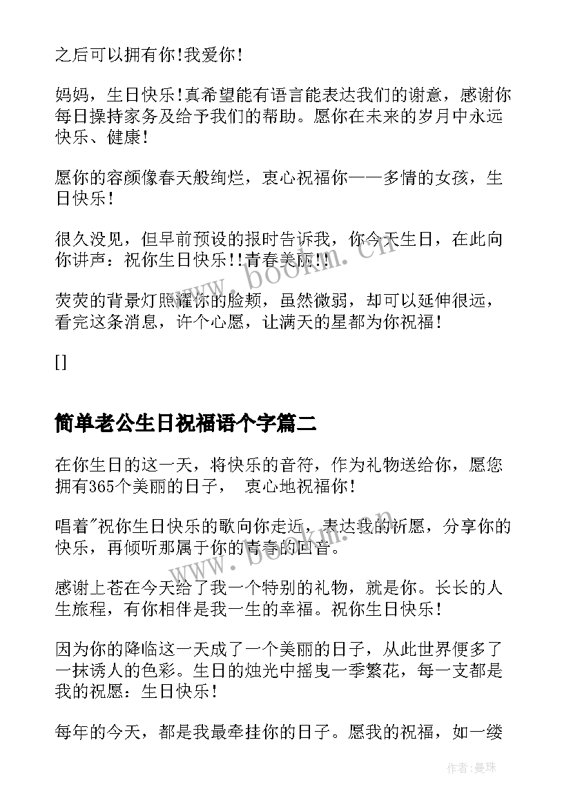 最新简单老公生日祝福语个字 生日祝福语简单(模板17篇)