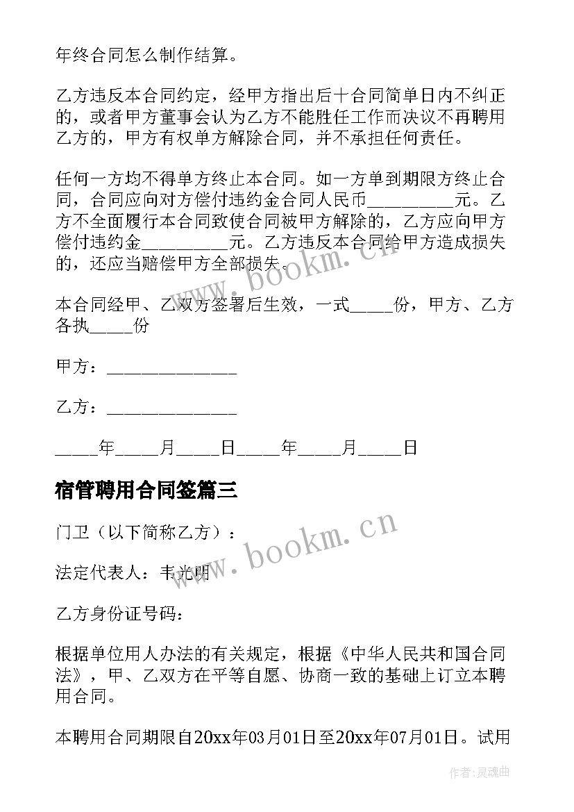 2023年宿管聘用合同签(优秀8篇)