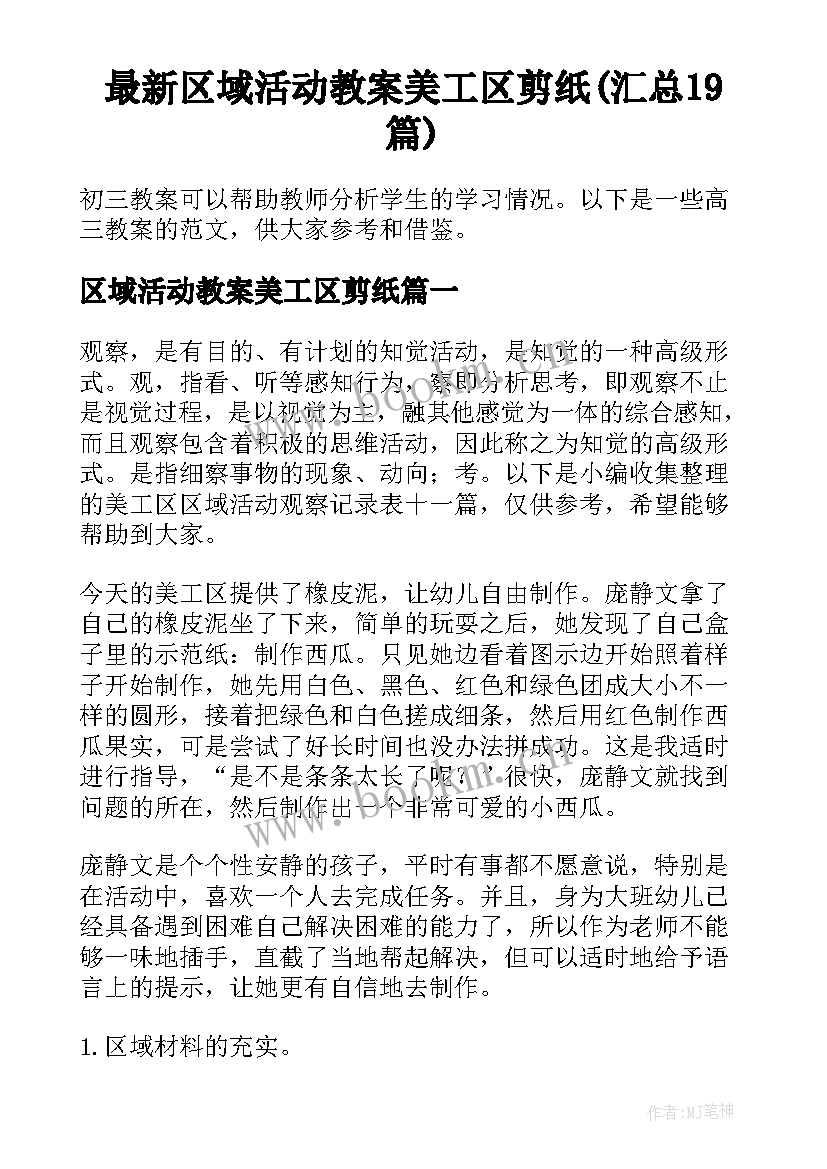 最新区域活动教案美工区剪纸(汇总19篇)