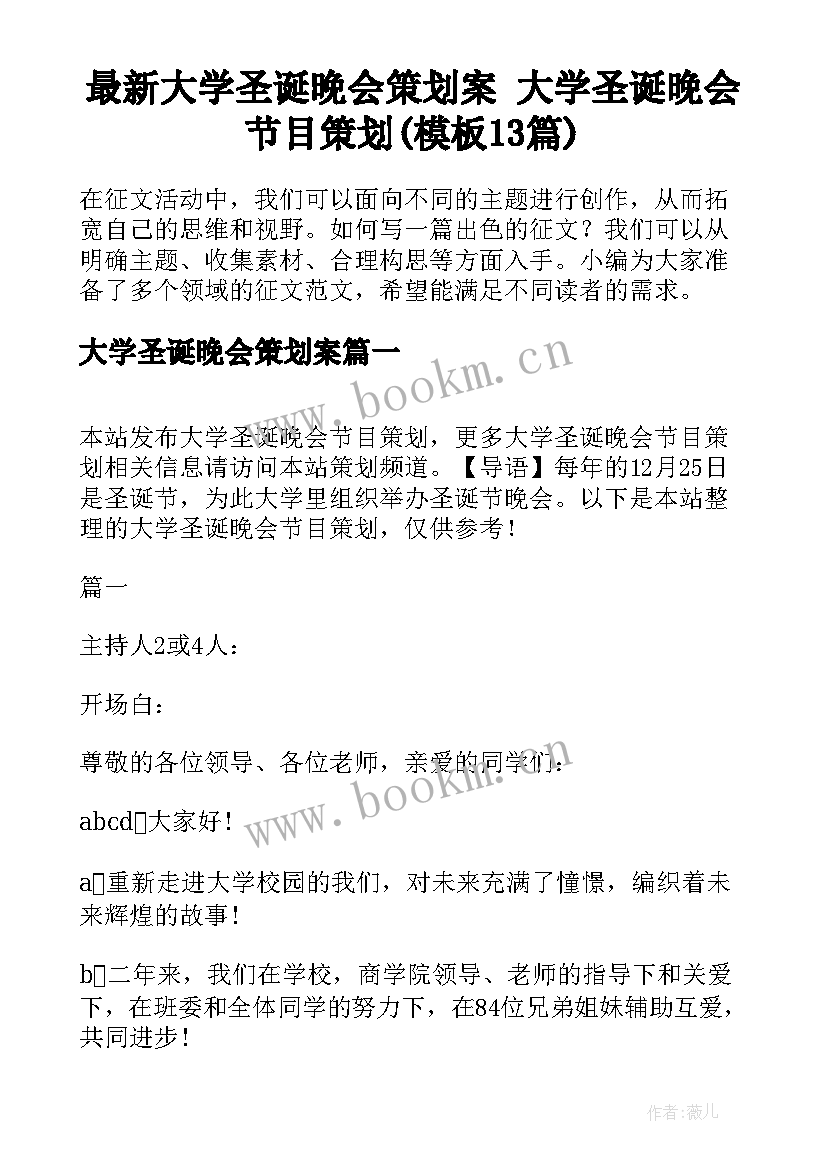 最新大学圣诞晚会策划案 大学圣诞晚会节目策划(模板13篇)