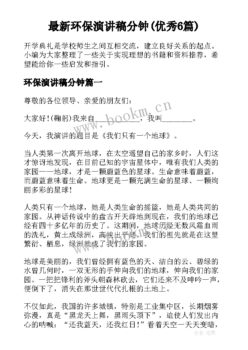 最新环保演讲稿分钟(优秀6篇)