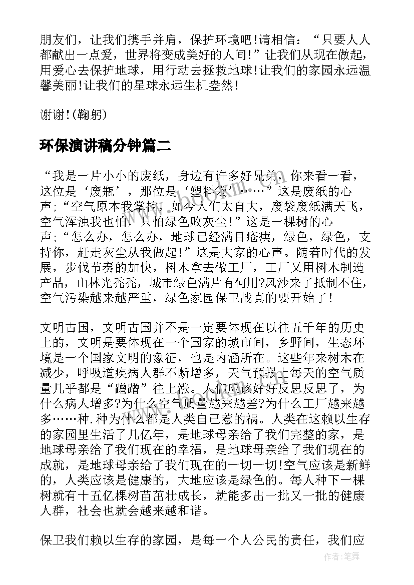 最新环保演讲稿分钟(优秀6篇)