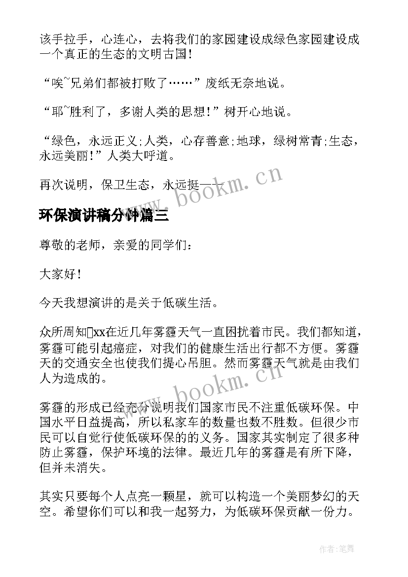 最新环保演讲稿分钟(优秀6篇)