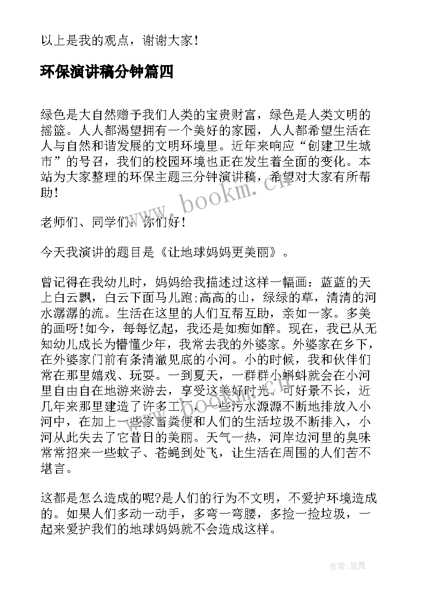 最新环保演讲稿分钟(优秀6篇)