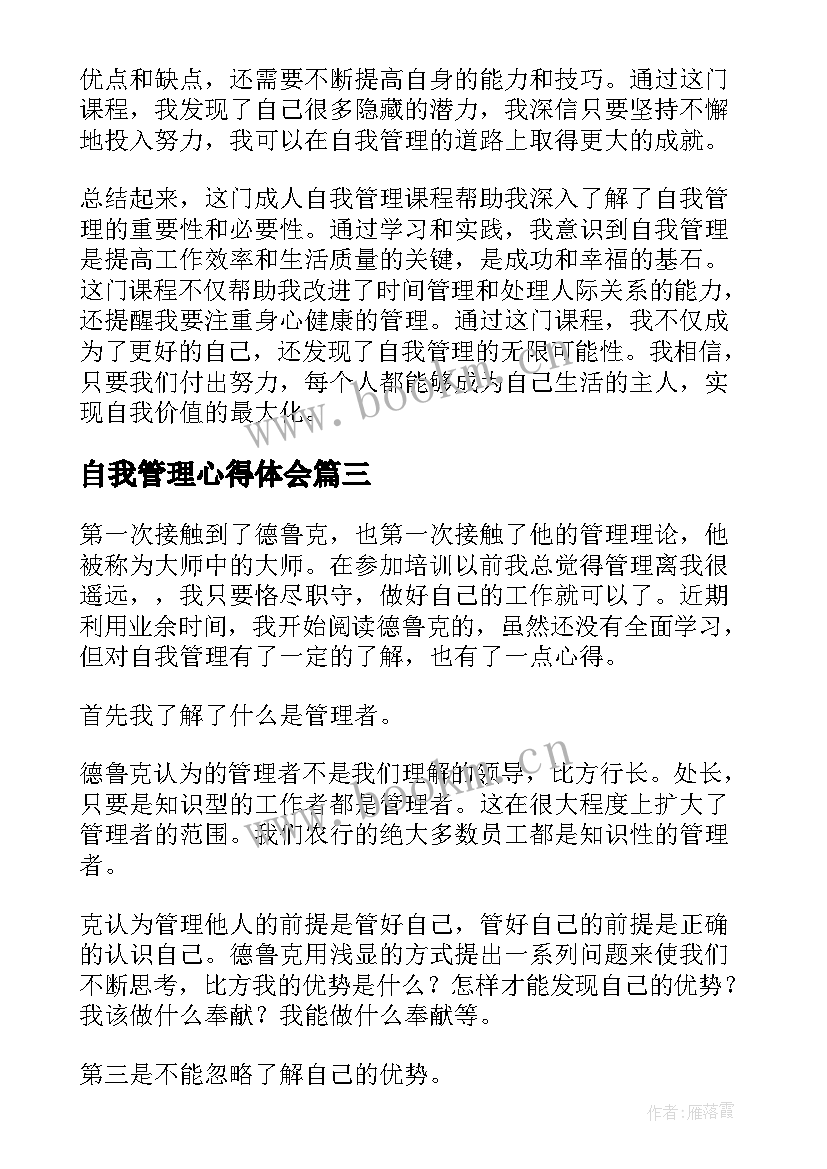 自我管理心得体会 孩子学会自我管理心得体会(精选10篇)