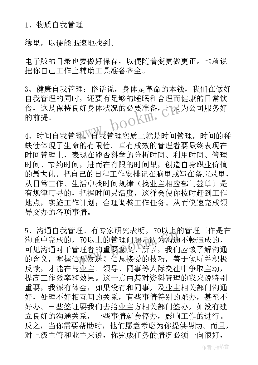 自我管理心得体会 孩子学会自我管理心得体会(精选10篇)