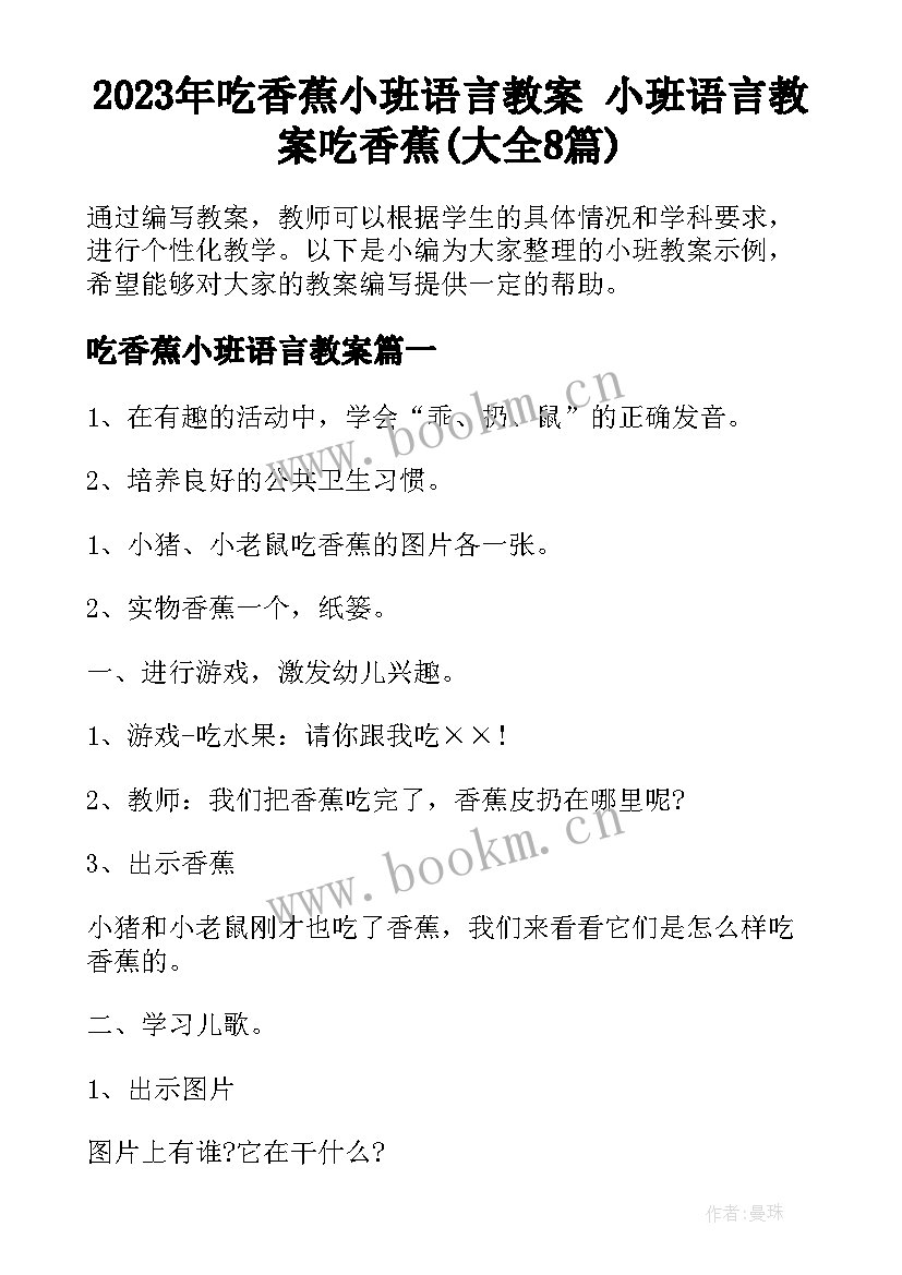 2023年吃香蕉小班语言教案 小班语言教案吃香蕉(大全8篇)