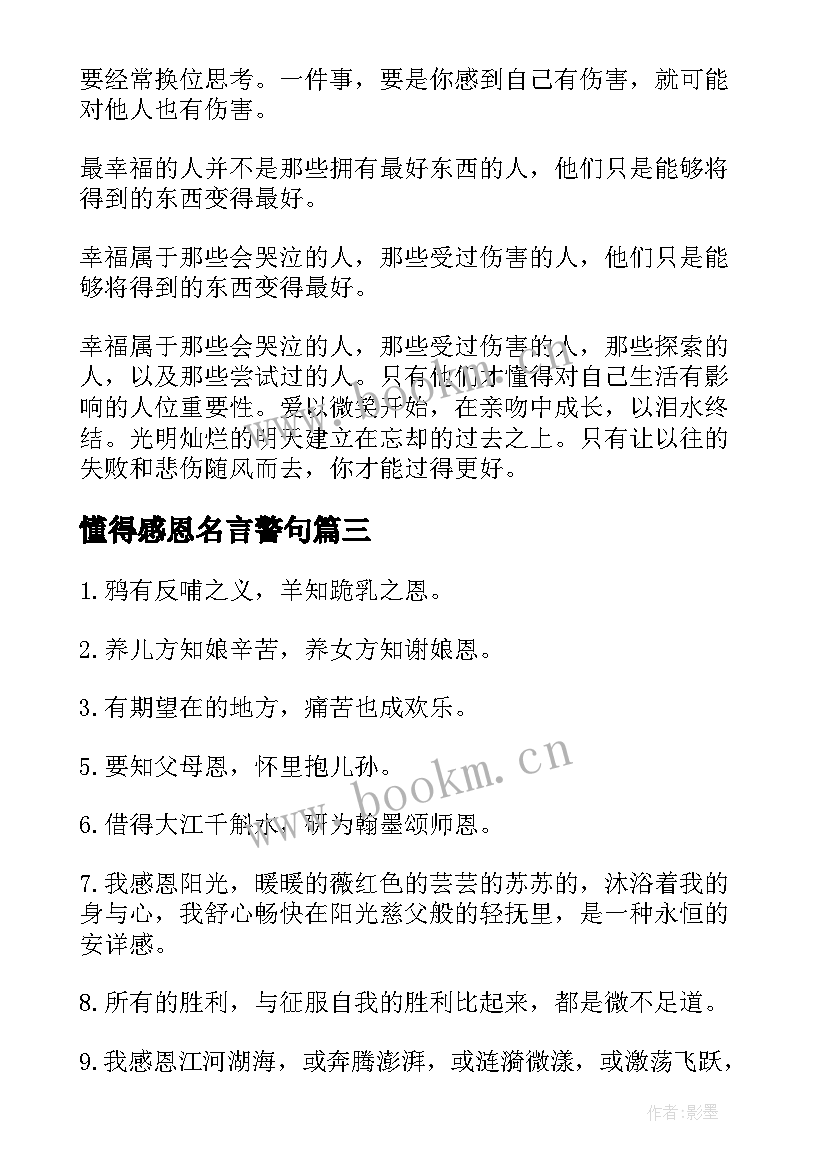 2023年懂得感恩名言警句(优秀5篇)