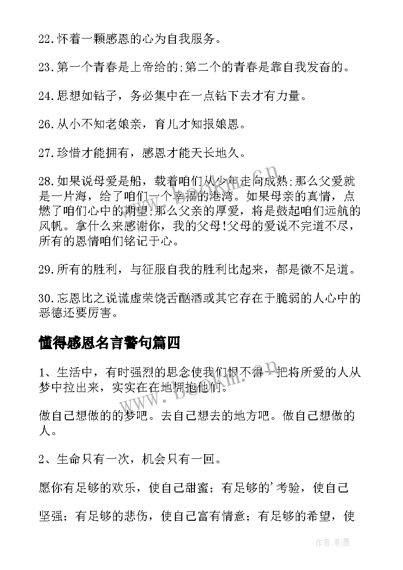 2023年懂得感恩名言警句(优秀5篇)