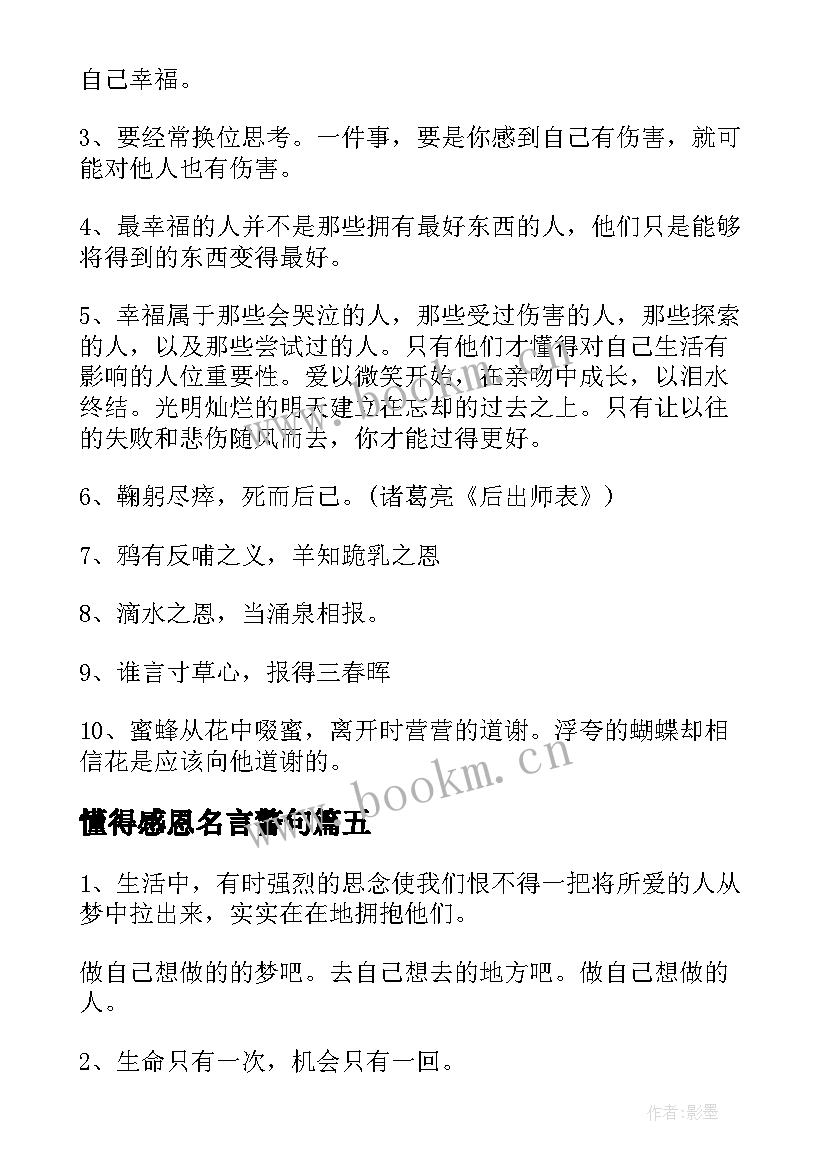 2023年懂得感恩名言警句(优秀5篇)