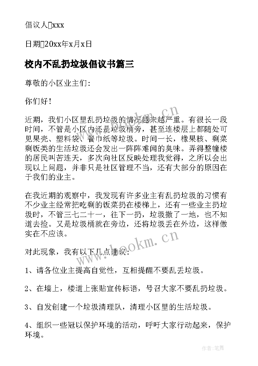 2023年校内不乱扔垃圾倡议书 不乱扔垃圾倡议书(优秀9篇)