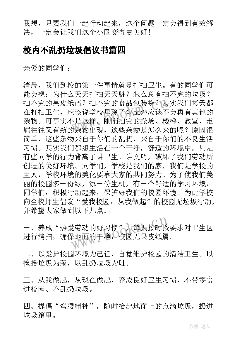 2023年校内不乱扔垃圾倡议书 不乱扔垃圾倡议书(优秀9篇)