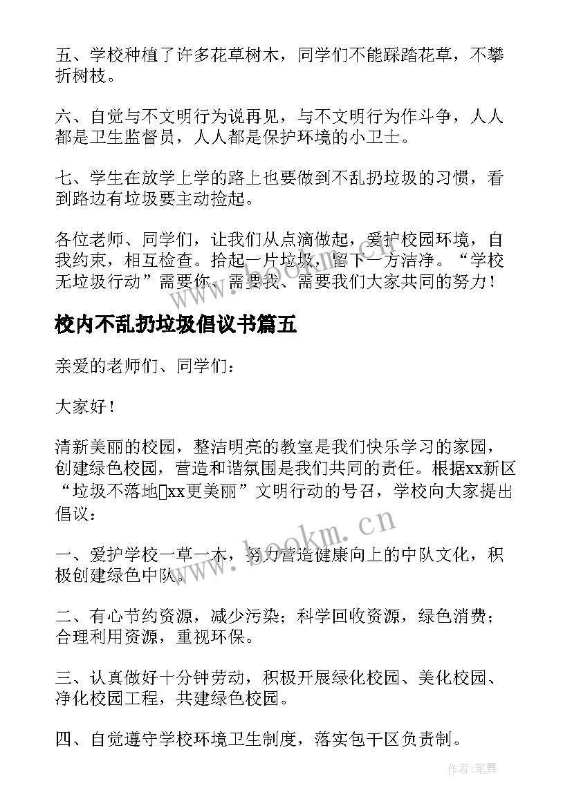 2023年校内不乱扔垃圾倡议书 不乱扔垃圾倡议书(优秀9篇)