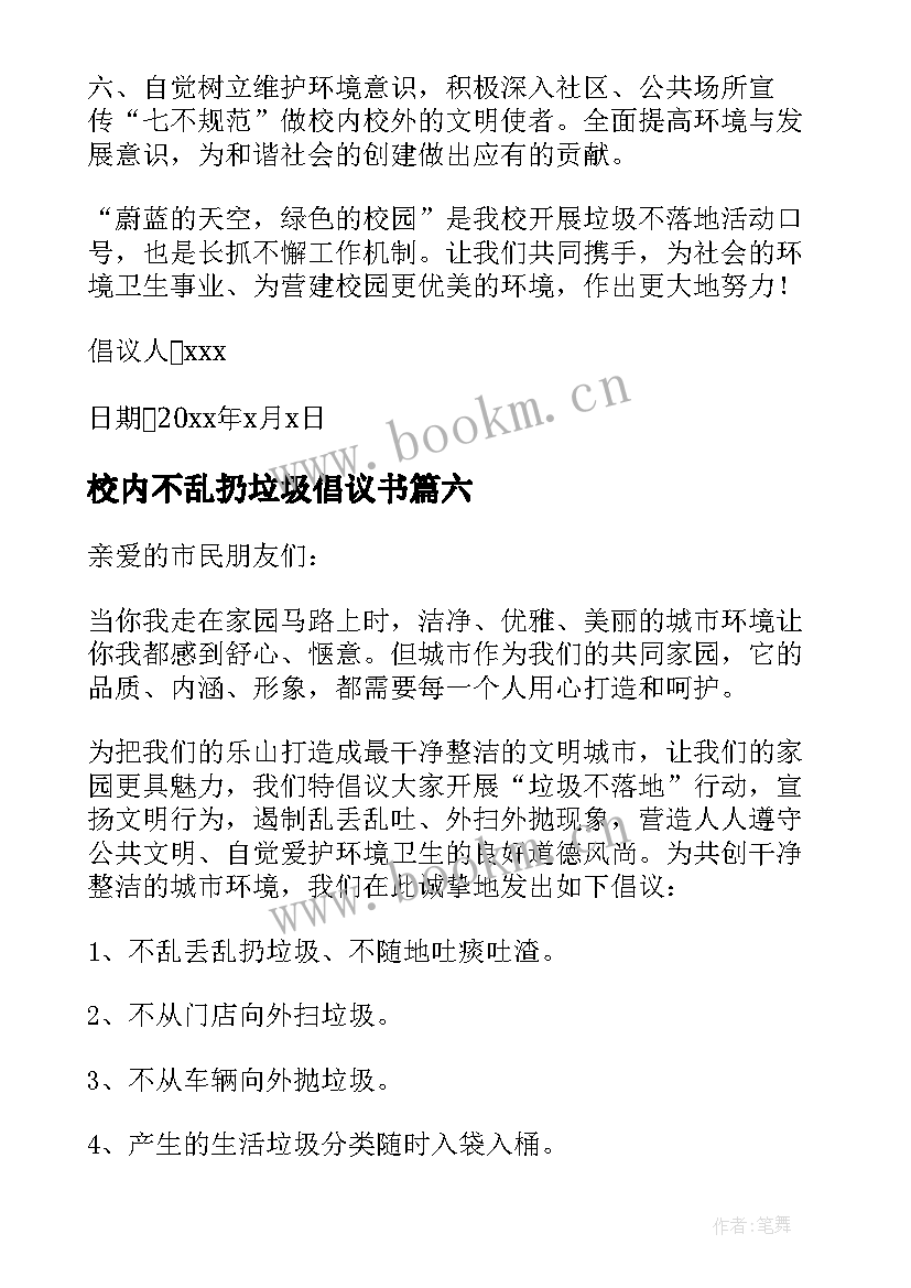 2023年校内不乱扔垃圾倡议书 不乱扔垃圾倡议书(优秀9篇)