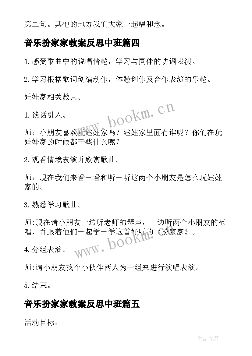 2023年音乐扮家家教案反思中班(优质8篇)