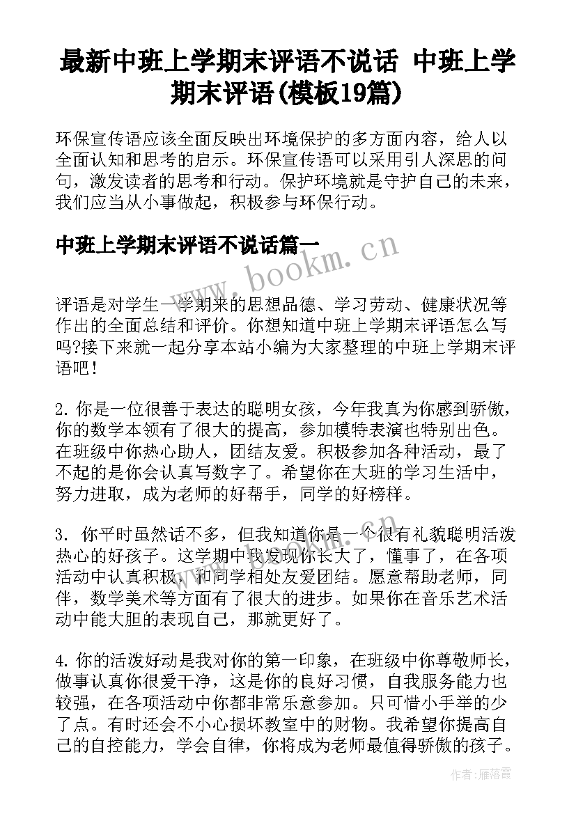 最新中班上学期末评语不说话 中班上学期末评语(模板19篇)