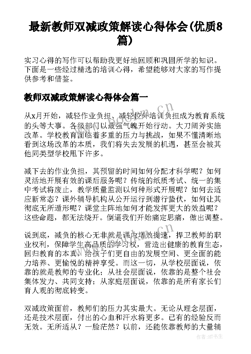 最新教师双减政策解读心得体会(优质8篇)