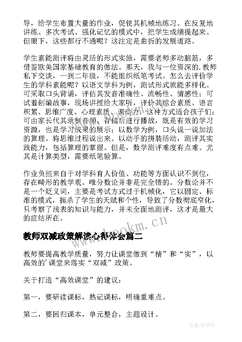 最新教师双减政策解读心得体会(优质8篇)