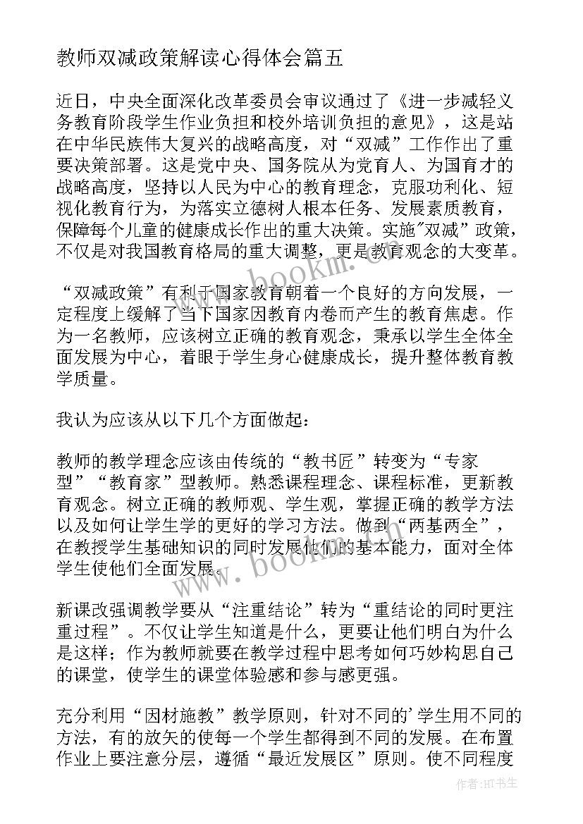 最新教师双减政策解读心得体会(优质8篇)