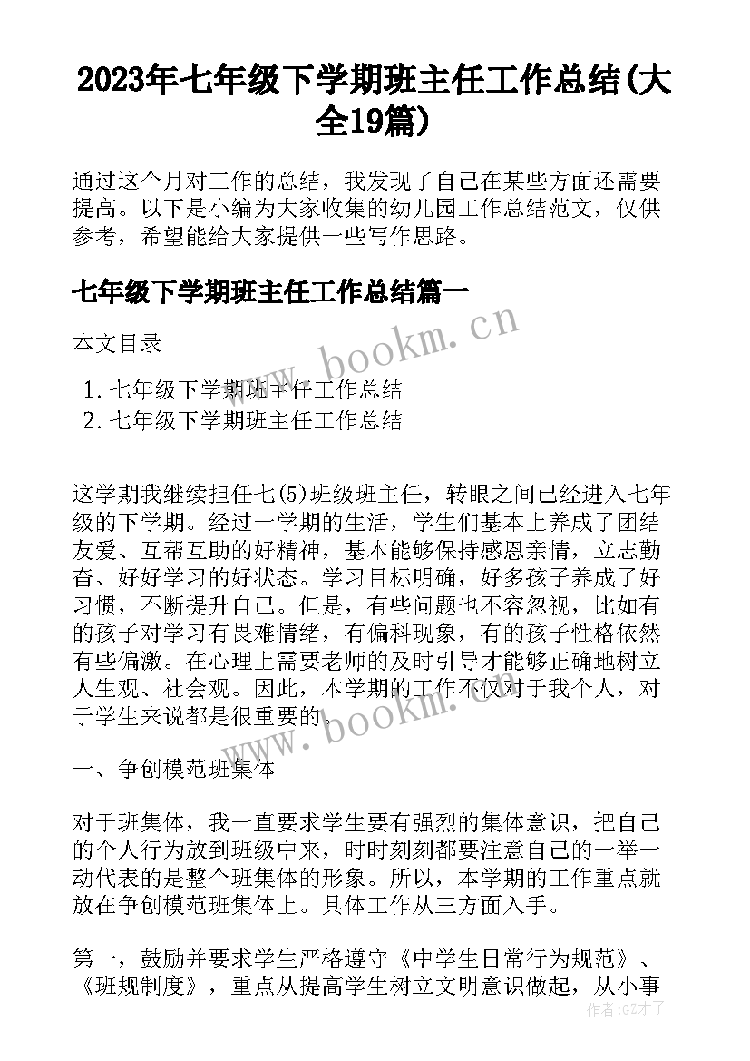 2023年七年级下学期班主任工作总结(大全19篇)