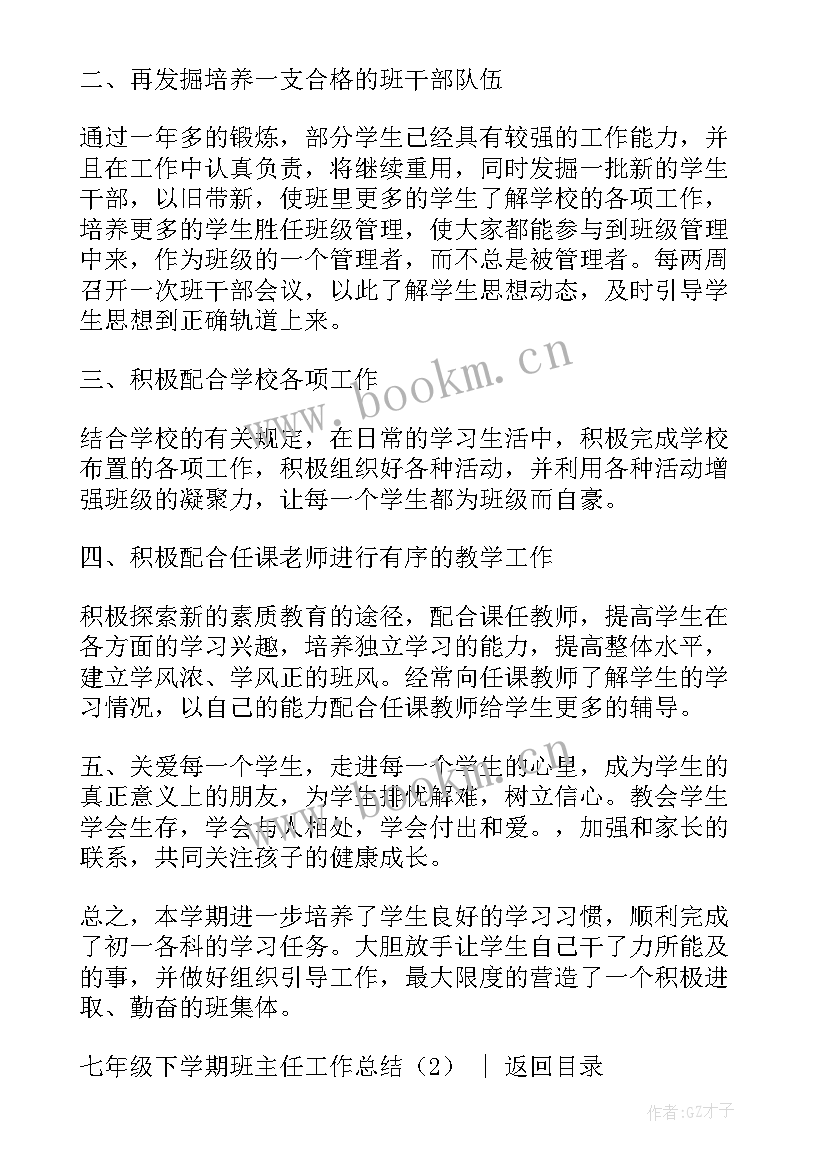 2023年七年级下学期班主任工作总结(大全19篇)