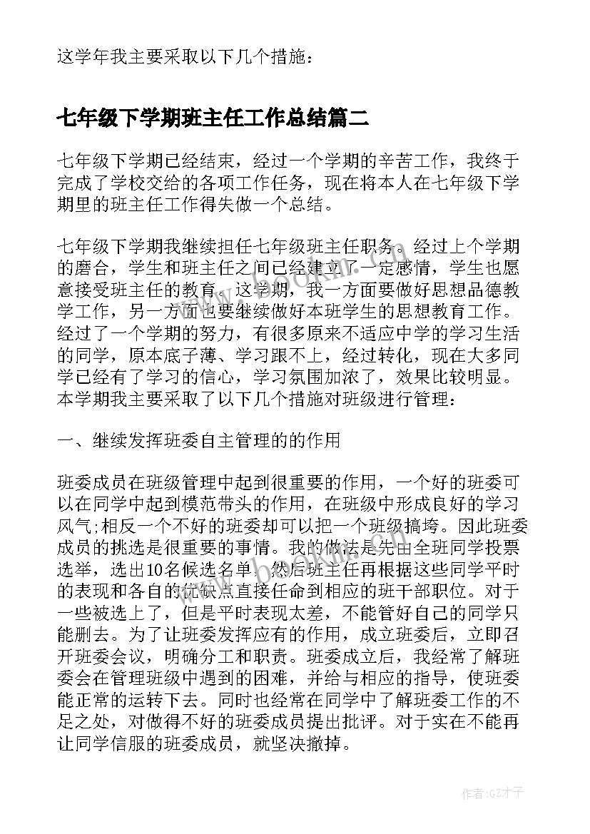 2023年七年级下学期班主任工作总结(大全19篇)