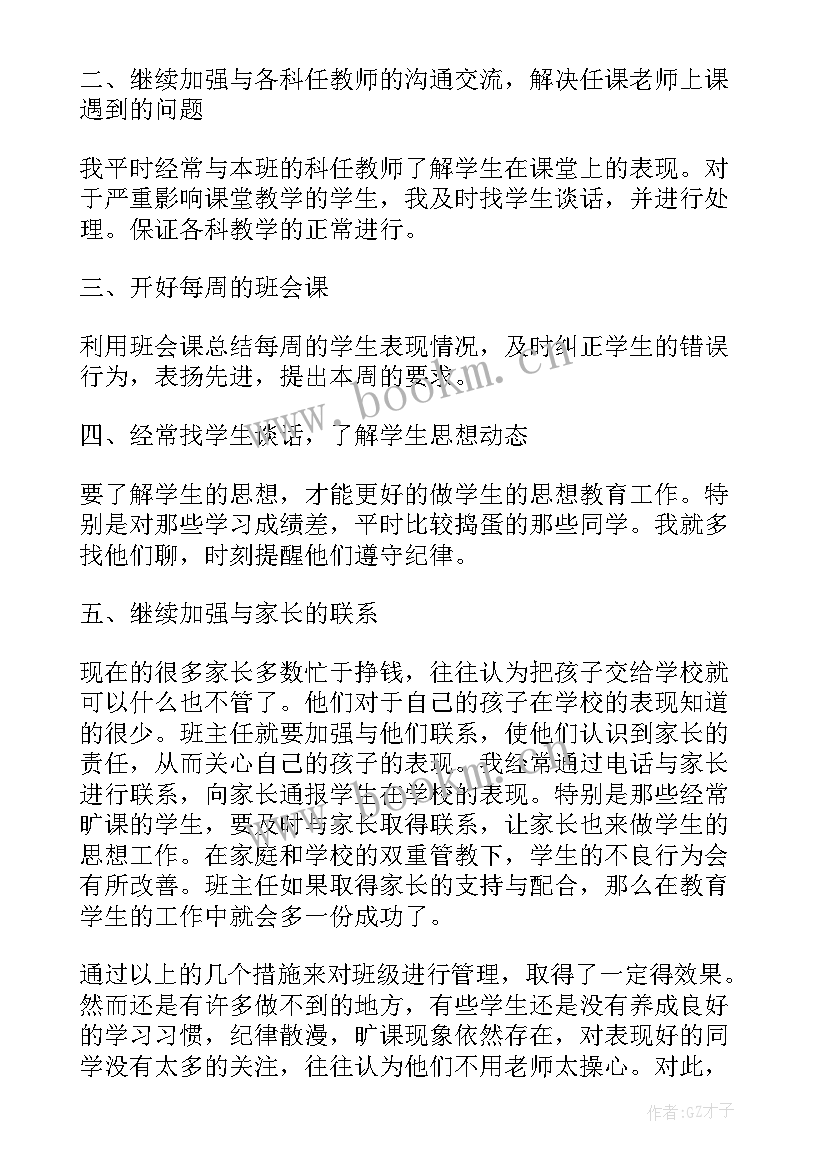 2023年七年级下学期班主任工作总结(大全19篇)