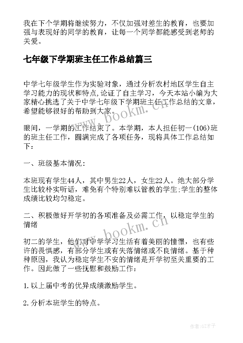 2023年七年级下学期班主任工作总结(大全19篇)