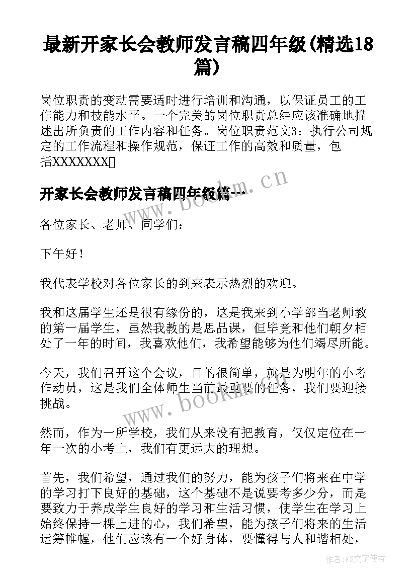 最新开家长会教师发言稿四年级(精选18篇)